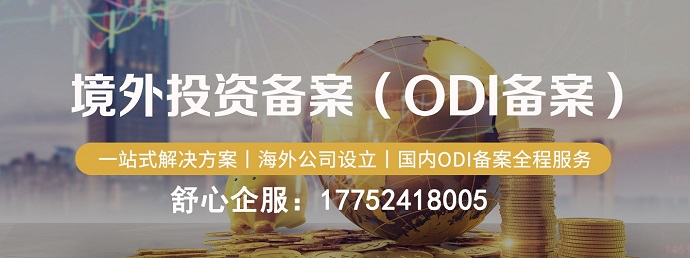 多省商務(wù)協(xié)同視角下，ODI備案“合規(guī)鐵三角”審核難點(diǎn)